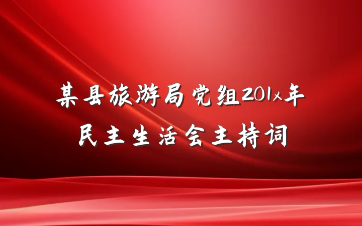 某县旅游局党组201x年民主生活会主持词
