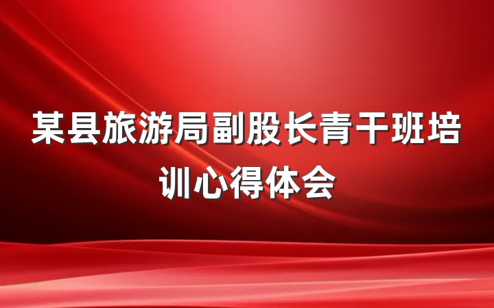 某县旅游局副股长青干班培训心得体会