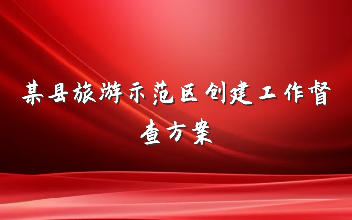 某县旅游示范区创建工作督查方案