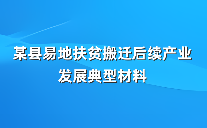 某县易地扶贫搬迁后续产业发展典型材料