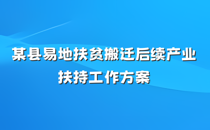 某县易地扶贫搬迁后续产业扶持工作方案