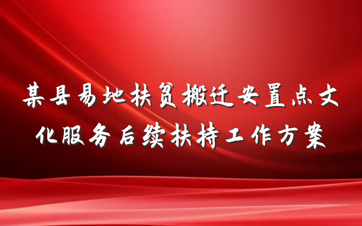 某县易地扶贫搬迁安置点文化服务后续扶持工作方案