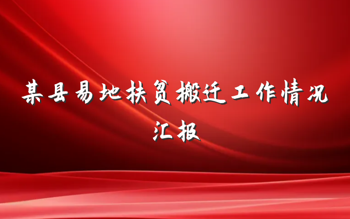 某县易地扶贫搬迁工作情况汇报
