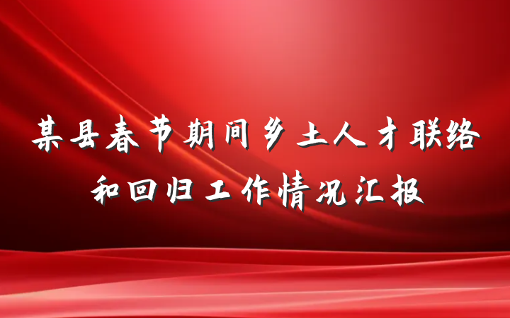 某县春节期间乡土人才联络和回归工作情况汇报