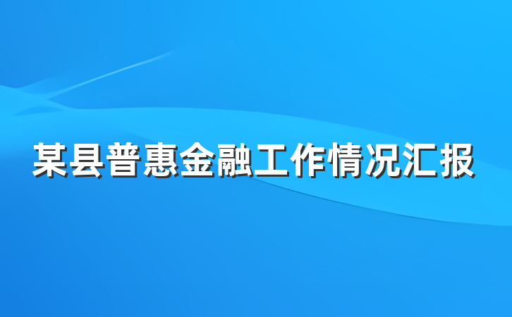 某县普惠金融工作情况汇报