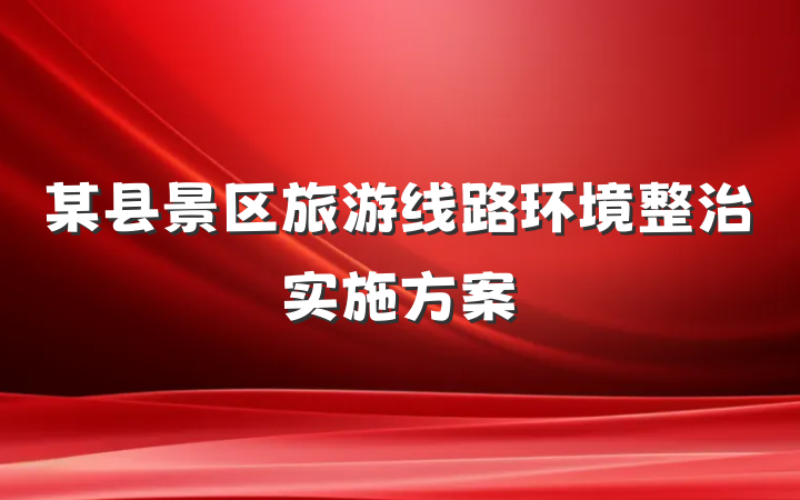 某县景区旅游线路环境整治实施方案