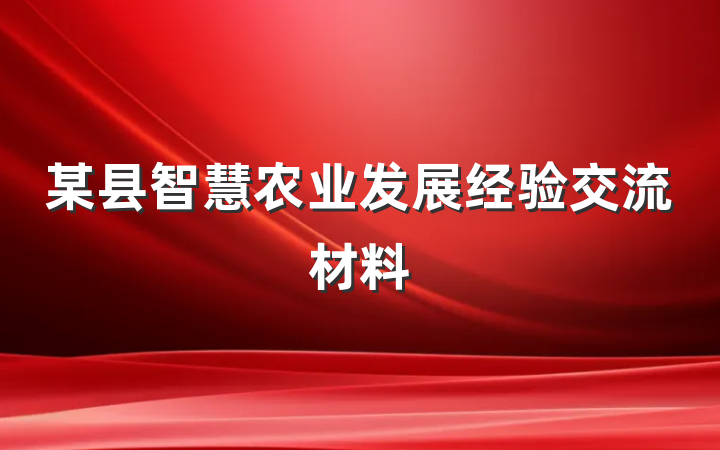 某县智慧农业发展经验交流材料
