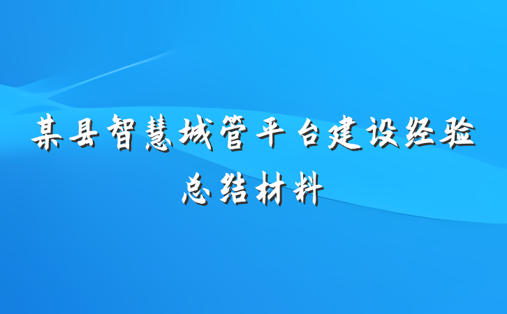 某县智慧城管平台建设经验总结材料