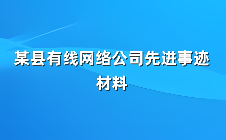 某县有线网络公司先进事迹材料