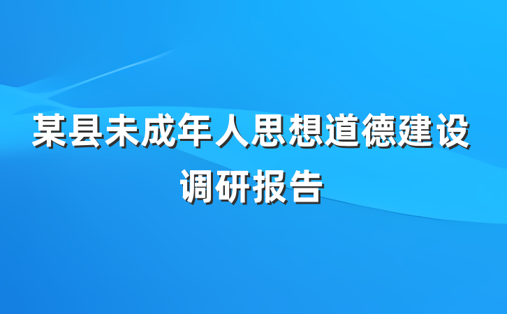 某县未成年人思想道德建设调研报告