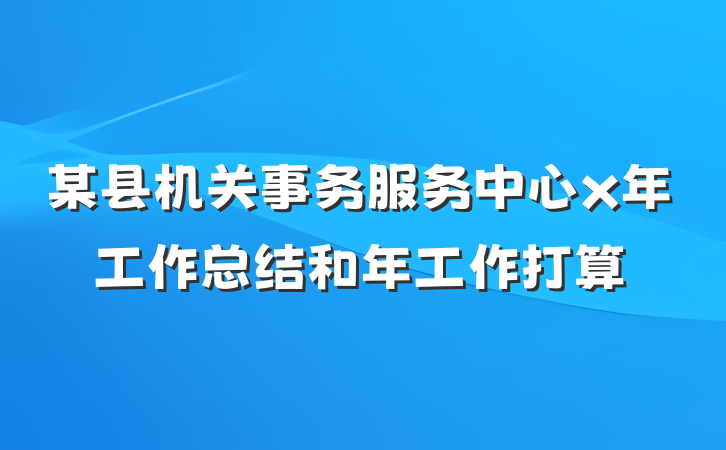 某县机关事务服务中心x年工作总结和年工作打算