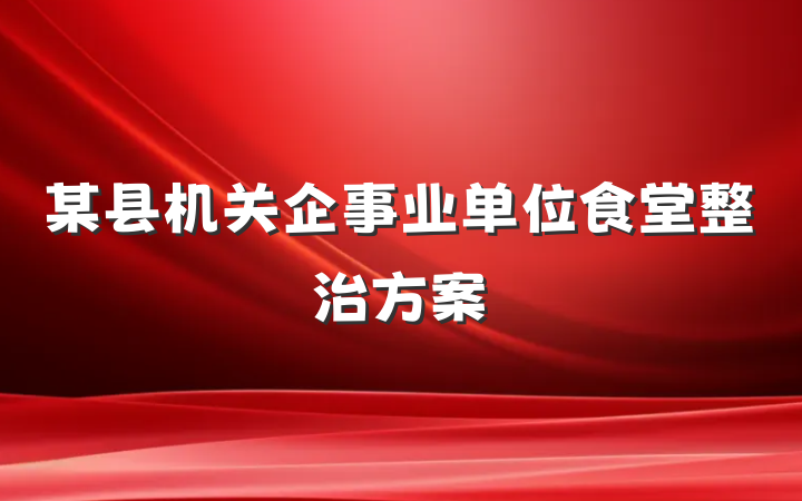 某县机关企事业单位食堂整治方案