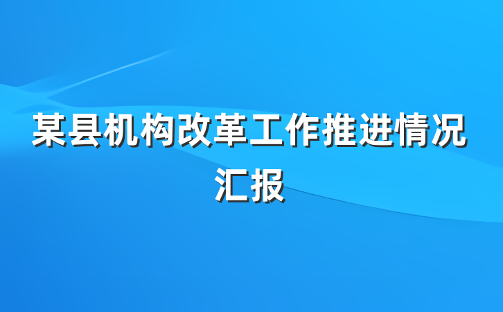 某县机构改革工作推进情况汇报