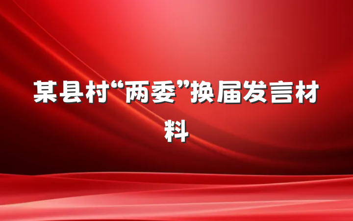 某县村“两委”换届发言材料