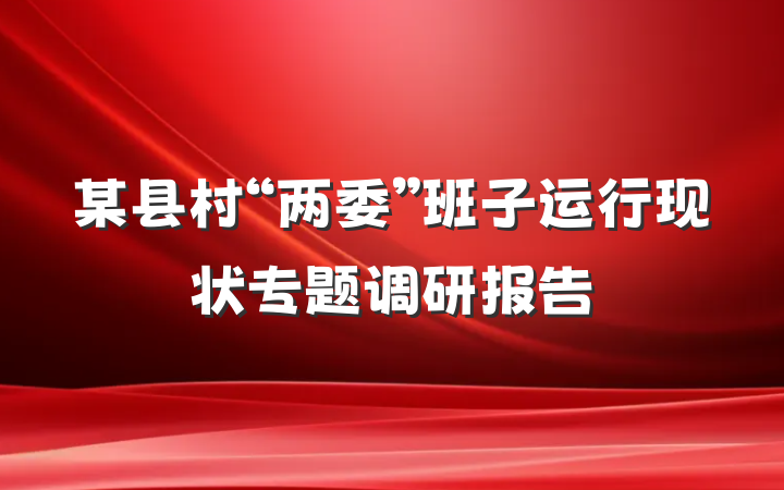 某县村“两委”班子运行现状专题调研报告