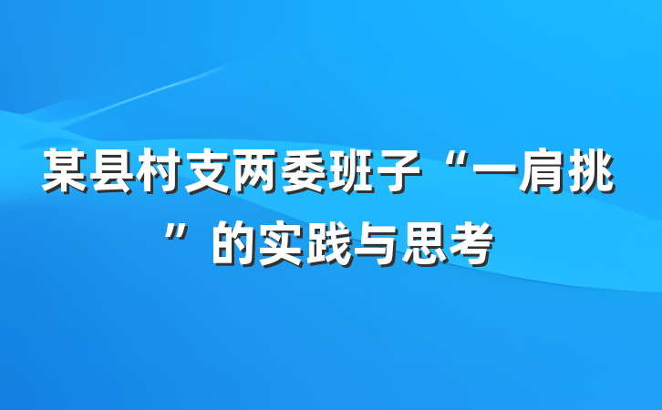 某县村支两委班子“一肩挑”的实践与思考