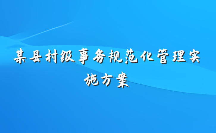 某县村级事务规范化管理实施方案