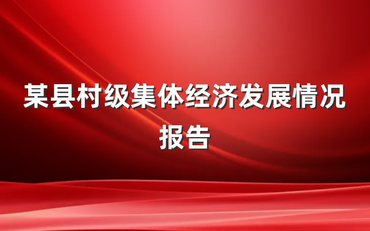 某县村级集体经济发展情况报告