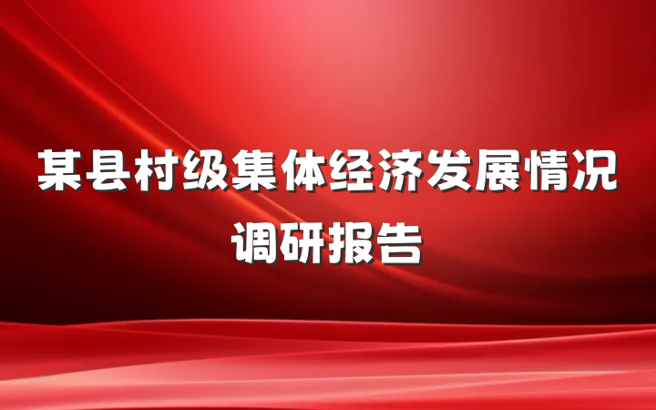 某县村级集体经济发展情况调研报告