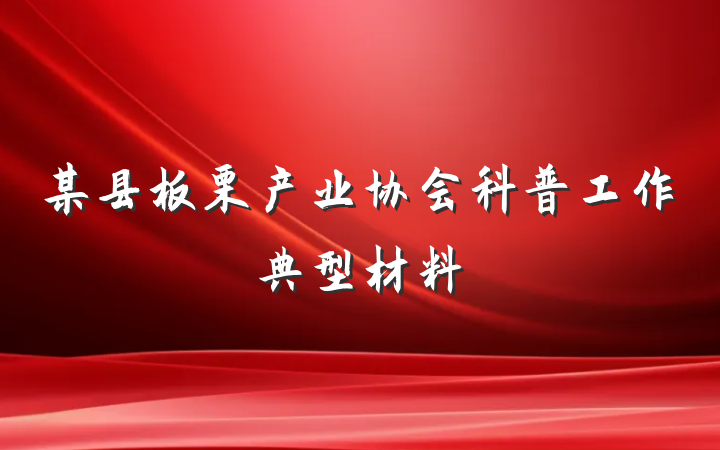 某县板栗产业协会科普工作典型材料