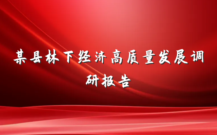 某县林下经济高质量发展调研报告