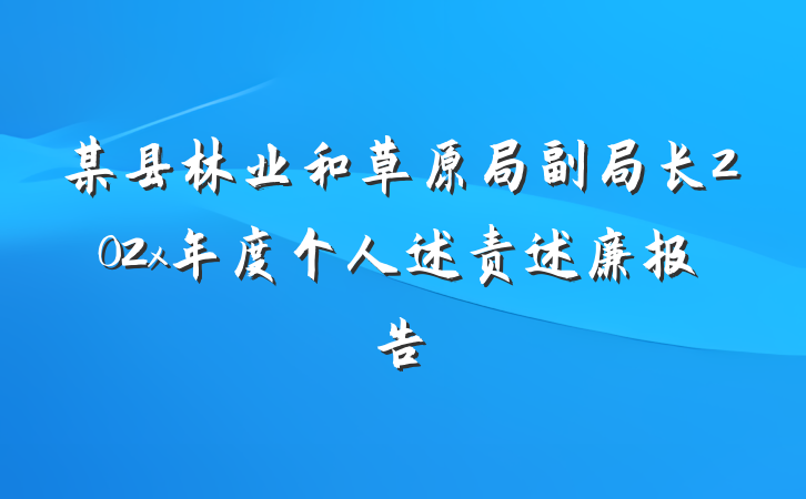 某县林业和草原局副局长202x年度个人述责述廉报告