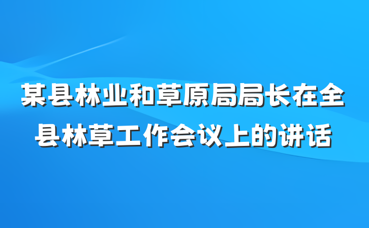 某县林业和草原局局长在全县林草工作会议上的讲话