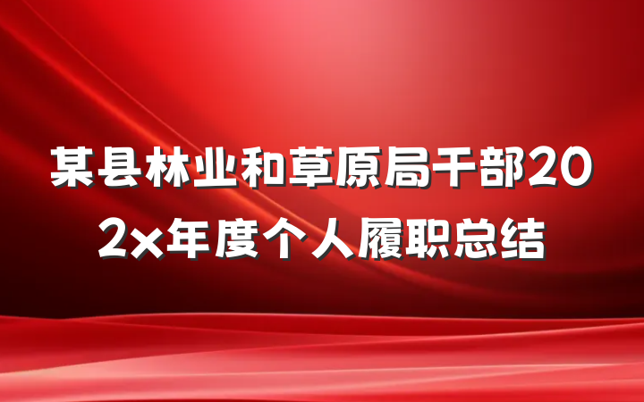 某县林业和草原局干部202x年度个人履职总结