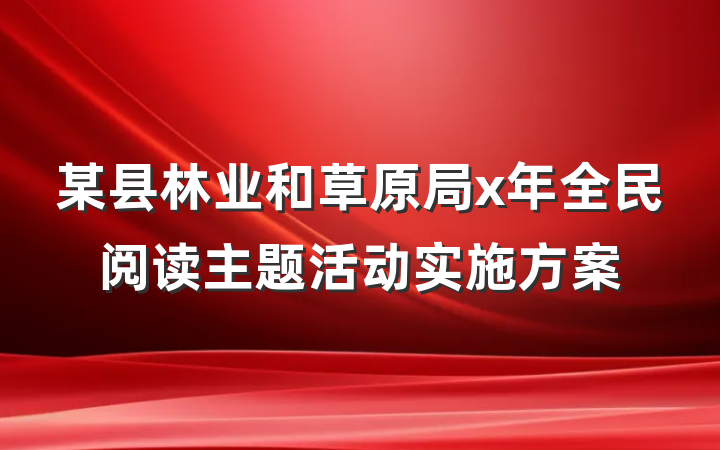 某县林业和草原局x年全民阅读主题活动实施方案