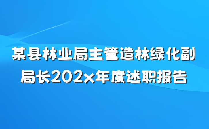 某县林业局主管造林绿化副局长202x年度述职报告