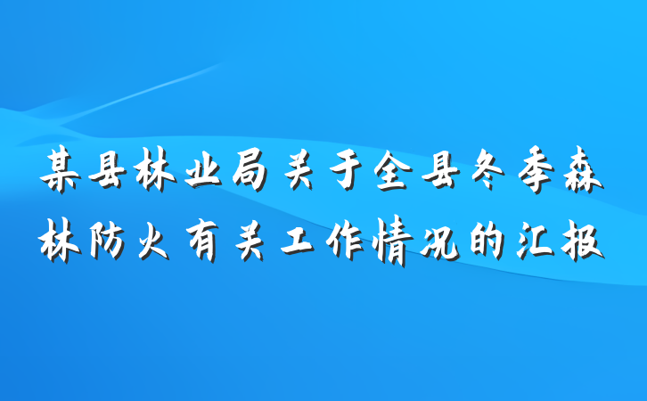 某县林业局关于全县冬季森林防火有关工作情况的汇报