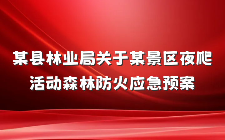某县林业局关于某景区夜爬活动森林防火应急预案