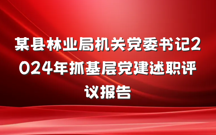 某县林业局机关党委书记2024年抓基层党建述职评议报告