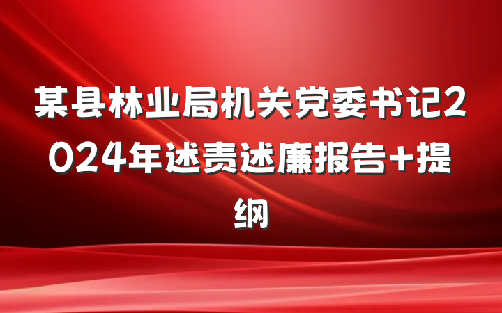 某县林业局机关党委书记2024年述责述廉报告 提纲