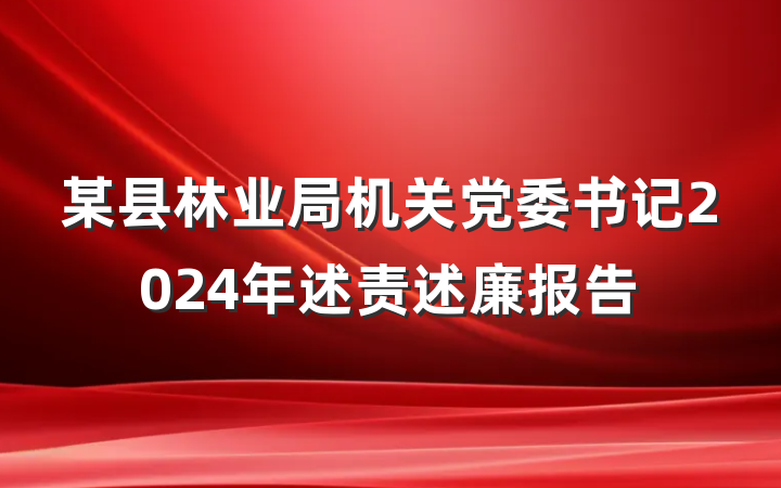 某县林业局机关党委书记2024年述责述廉报告