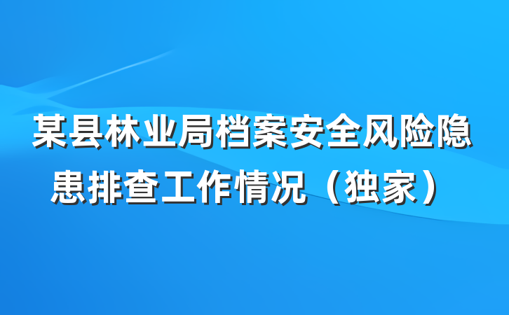 某县林业局档案安全风险隐患排查工作情况（独家）