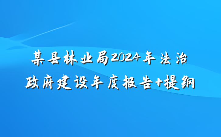 某县林业局2024年法治政府建设年度报告 提纲