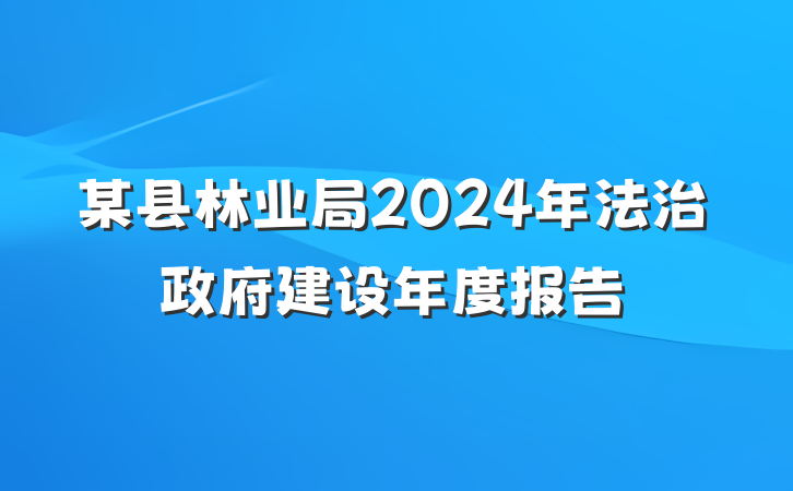 某县林业局2024年法治政府建设年度报告
