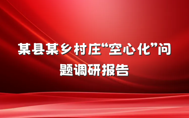某县某乡村庄“空心化”问题调研报告
