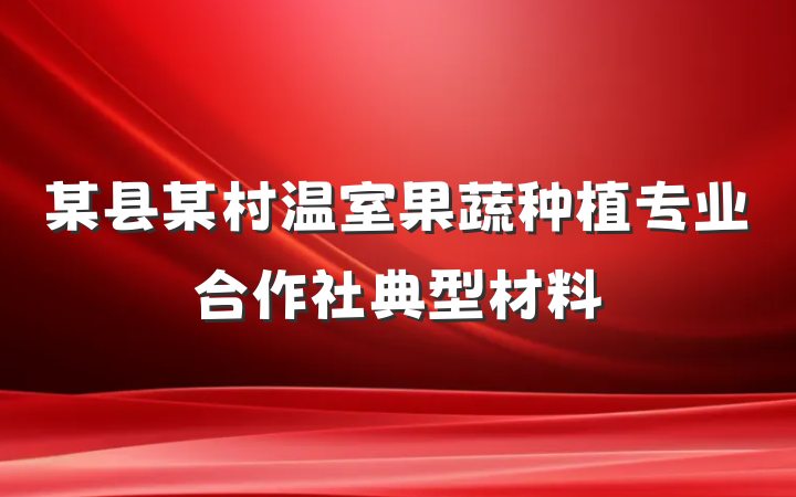 某县某村温室果蔬种植专业合作社典型材料