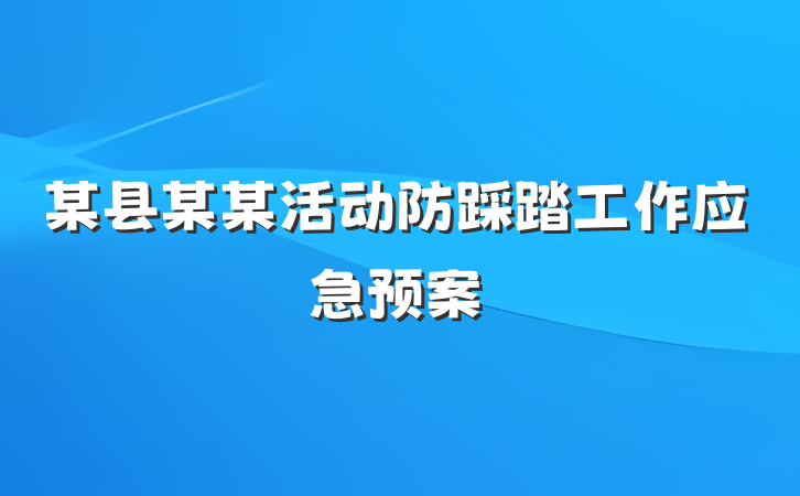 某县某某活动防踩踏工作应急预案