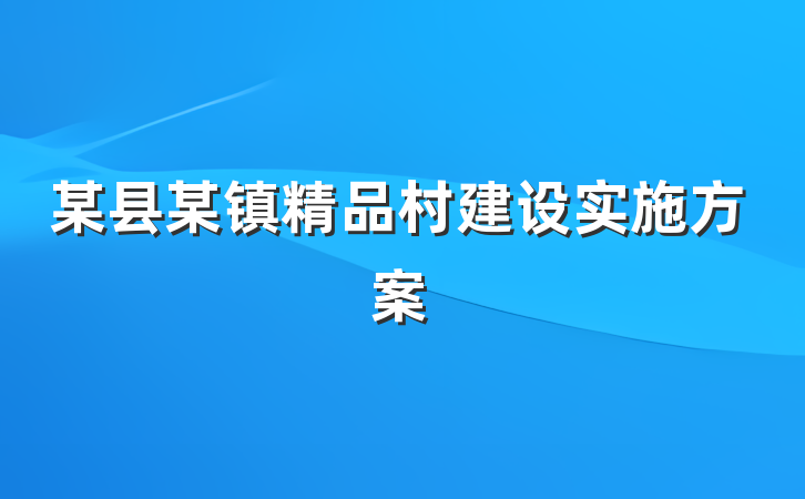 某县某镇精品村建设实施方案
