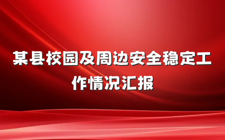 某县校园及周边安全稳定工作情况汇报