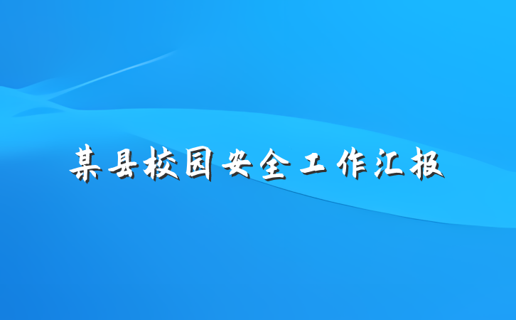 某县校园安全工作汇报