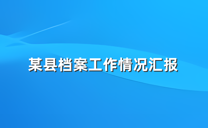 某县档案工作情况汇报