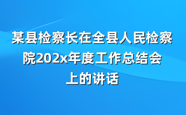 某县检察长在全县人民检察院202x年度工作总结会上的讲话