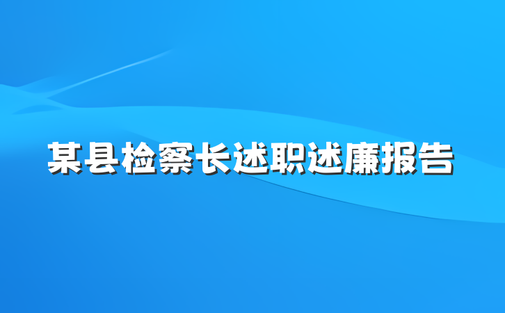 某县检察长述职述廉报告
