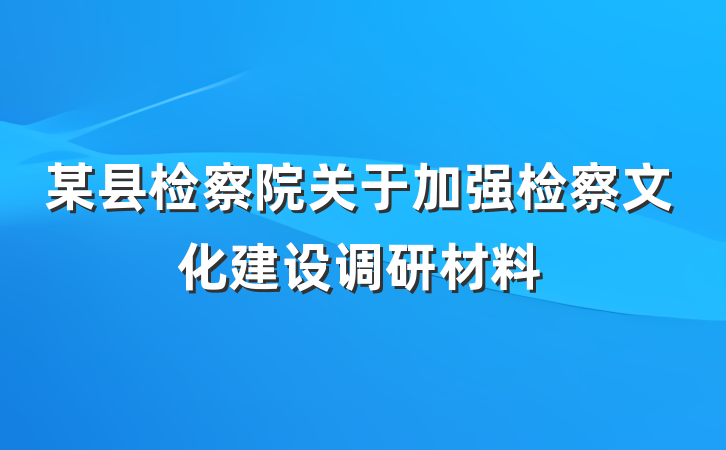 某县检察院关于加强检察文化建设调研材料