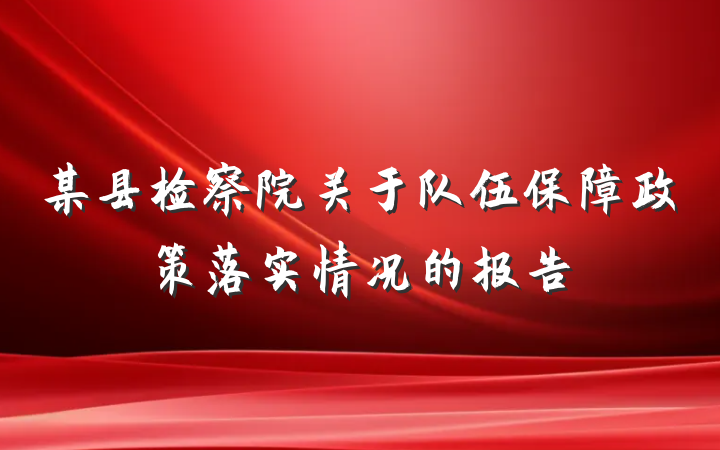 某县检察院关于队伍保障政策落实情况的报告