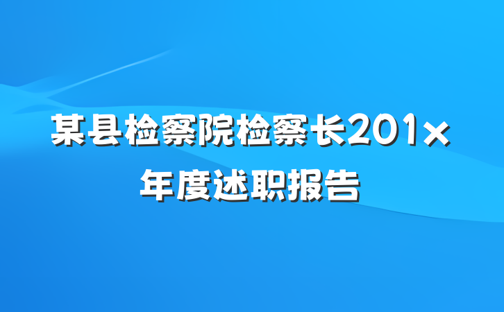 某县检察院检察长201x年度述职报告